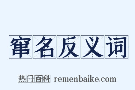 窜名反义词是什么意思的图片